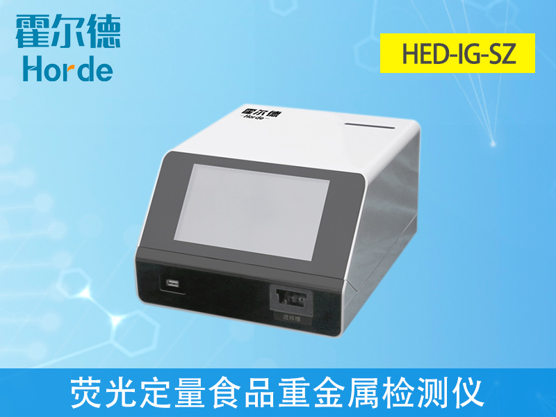 免疫定量食品重金屬檢測(cè)儀，滿足現(xiàn)場(chǎng)及流動(dòng)檢測(cè)需求