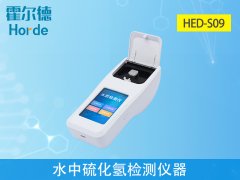 水中硫化氫檢測(cè)儀器，可更加準(zhǔn)確分析水體狀況