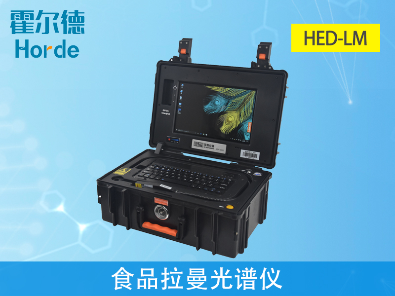 食品拉曼光譜儀可靠性、穩定性更強